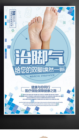 專業(yè)治腳氣海報(bào)設(shè)計(jì)下載與專業(yè)設(shè)計(jì)服務(wù)