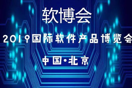 北京45家企業入選2019軟件與信息技術服務綜合競爭力百強，彰顯技術服務新高度